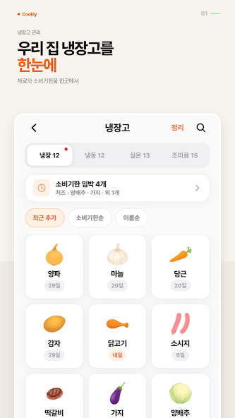 Cookly 스토어 소개 이미지: 냉장고 재료 관리
