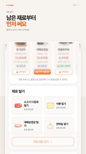 Cookly 스토어 소개 이미지: 남은 재료 활용