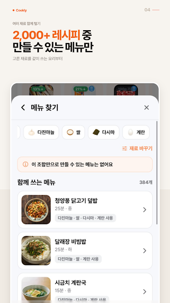 Cookly 스토어 소개 이미지: 재료로 메뉴 찾기